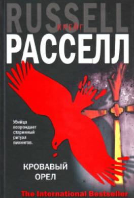 Кровавый орёл