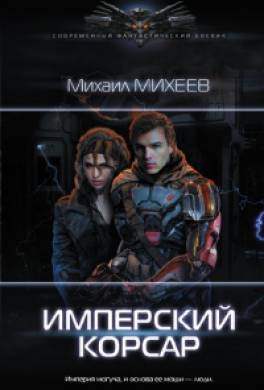 Имперский корсар