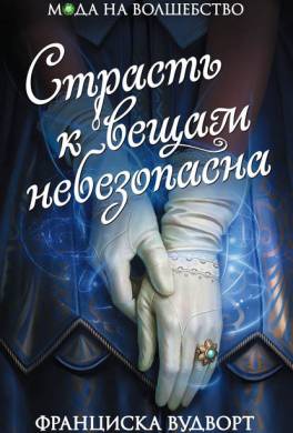 Страсть к вещам небезопасна