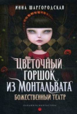 Божественный театр