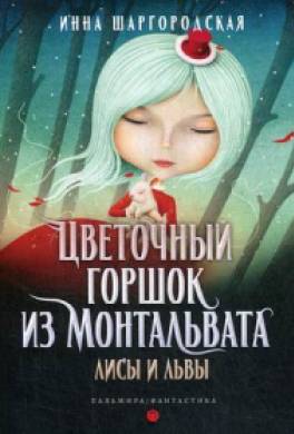 Лисы и львы