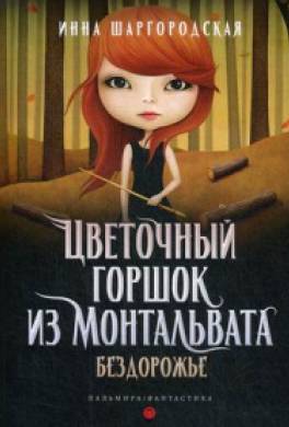 Бездорожье