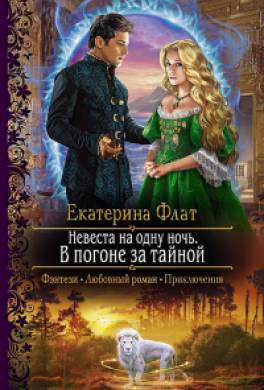 Невеста на одну ночь. В погоне за тайной