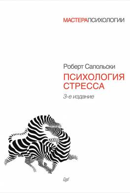 Психология стресса