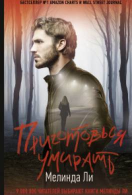 Приготовься умирать