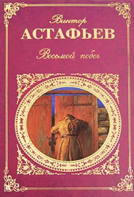 Книга восемь читать. Восьмой побег книга. Восьмой побег Астафьев. Синие Сумерки книга Астафьева. Виктор Астафьев книги деревенская проза.