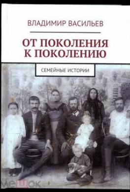 От поколения к поколению