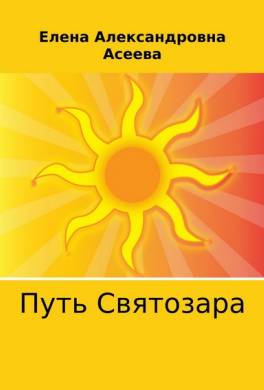 Путь Святозара