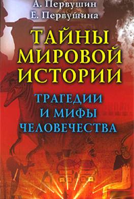 Тайны мировой истории. Трагедии и мифы человечества