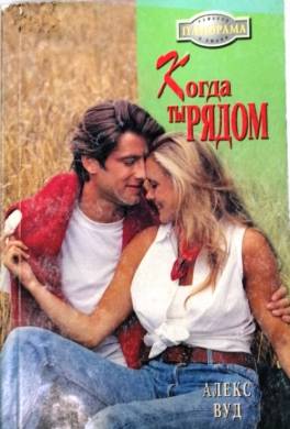 Когда ты рядом