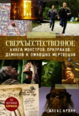 Сверхъестественное: Книга монстров, призраков, демонов и оживших мертвецов