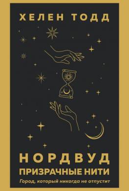 Нордвуд. Призрачные нити