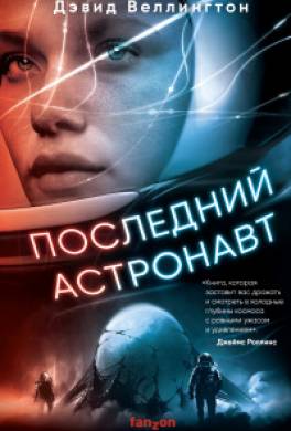 Последний астронавт
