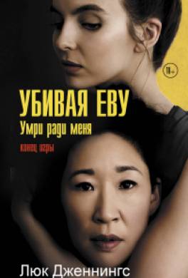 Убивая Еву: умри ради меня