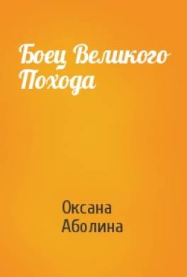 Боец Великого Похода