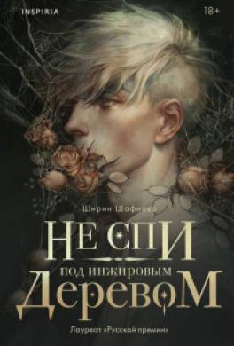 Не спи под инжировым деревом