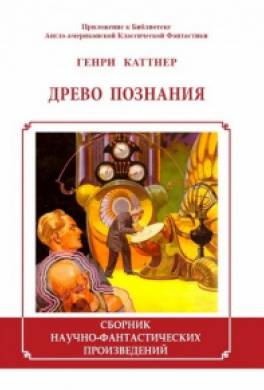 Древо познания (сборник)