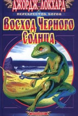 Восход Чёрного Солнца