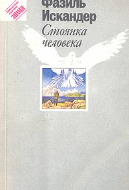 Стоянка человека (сборник)
