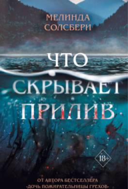 Что скрывает прилив