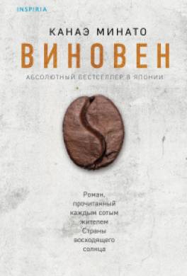 Виновен