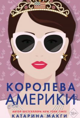 Королева Америки