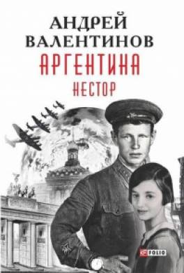 Аргентина. Нестор