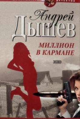 Миллион в кармане