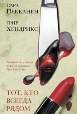 Тот, кто всегда рядом