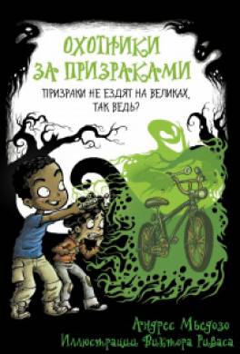 Призраки не ездят на великах, так ведь?