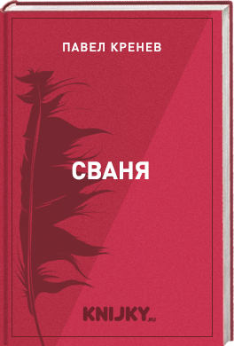 Сваня