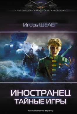 Иностранец. Тайные игры