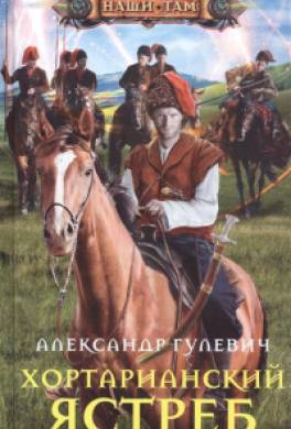 Хортарианский ястреб