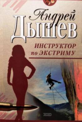 Инструктор по экстриму