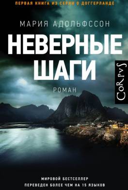 Неверные шаги