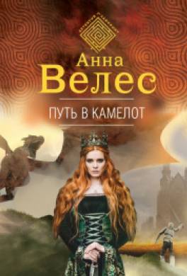 Путь в Камелот