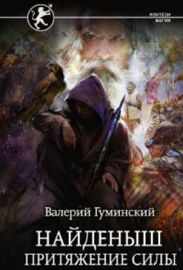 Найдёныш. Притяжение Силы