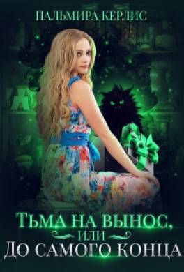 Тьма на вынос, или До самого конца