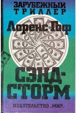Сэндсторм
