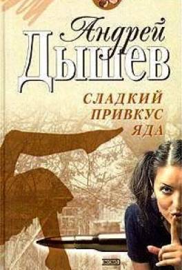 Сладкий привкус яда