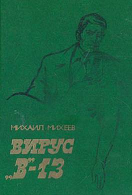 Вирус В-13 (сборник)