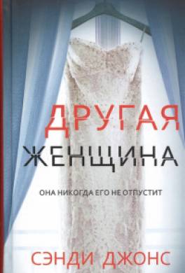 Другая женщина