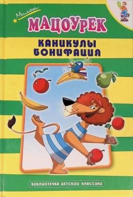 Каникулы Бонифация (сборник)