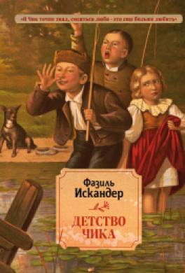 Детство Чика (сборник)