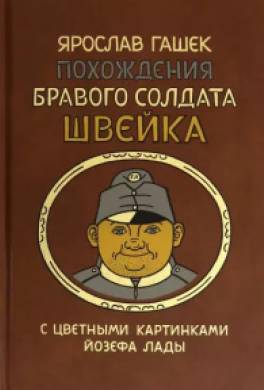 Похождения бравого солдата Швейка во время мировой войны