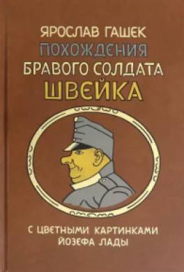 Похождения бравого солдата Швейка во время мировой войны. Том II