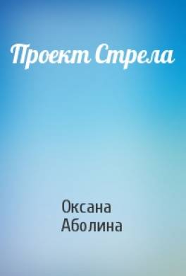 Проект Стрела