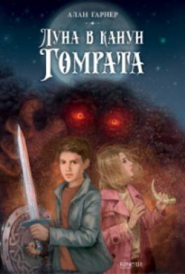 Луна в канун Гомрата