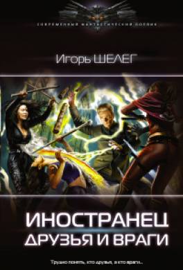 Иностранец. Друзья и враги