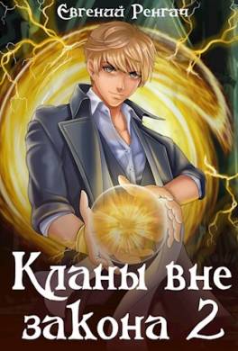 Кланы вне закона 2